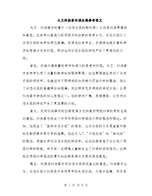 大卫科波菲尔读后感参考范文（5篇）