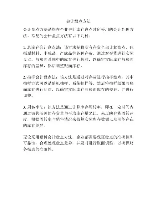会计盘点方法