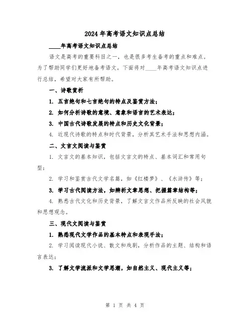 2024年高考语文知识点总结(2篇)