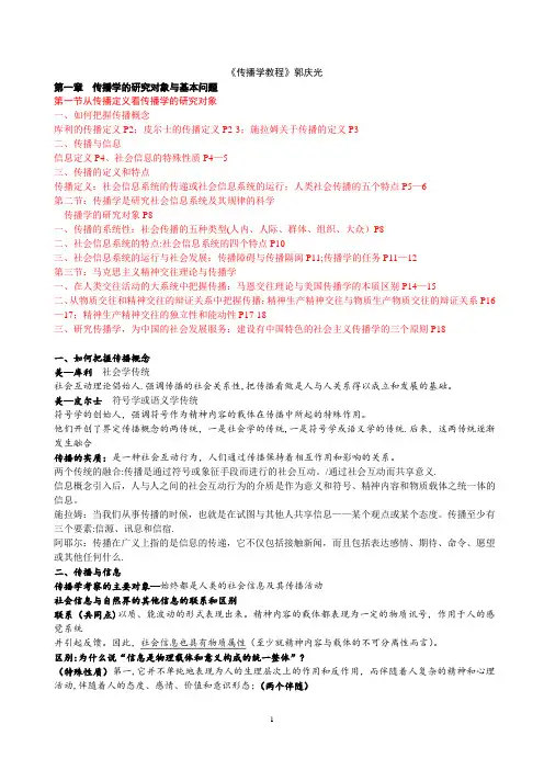 《传播学教程》 郭庆光 完整笔记