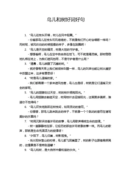 鸟儿和树好词好句