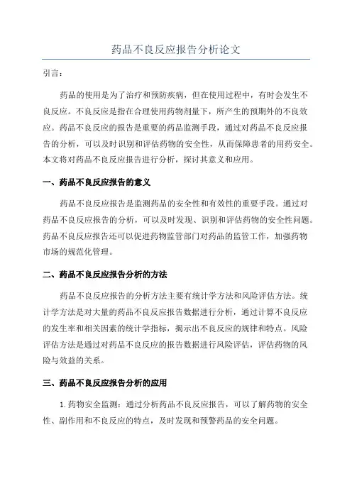 药品不良反应报告分析论文