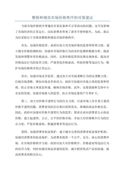 整顿和规范市场价格秩序的对策建议