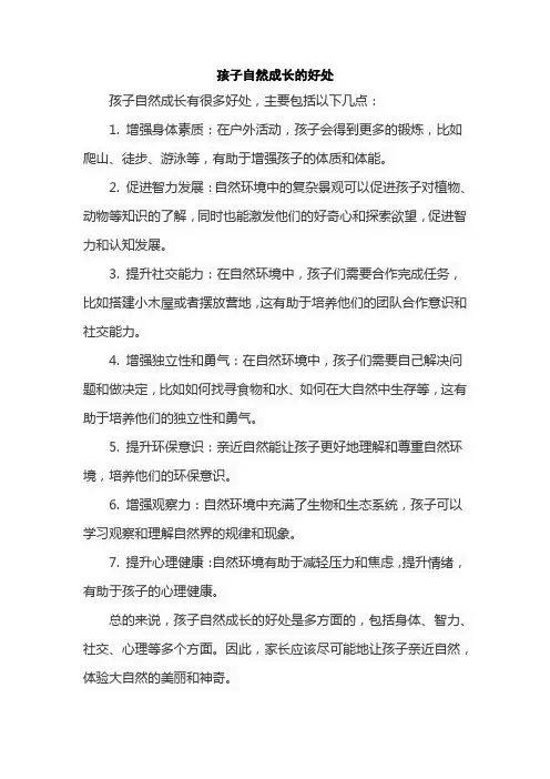 孩子自然成长的好处
