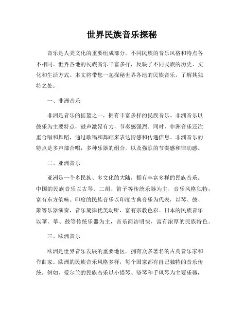 世界民族音乐探秘