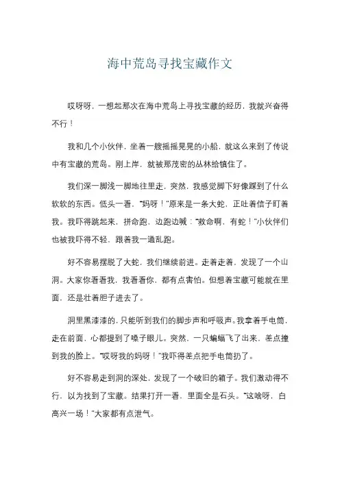 海中荒岛寻找宝藏作文