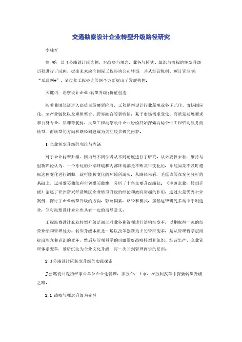 交通勘察设计企业转型升级路径研究