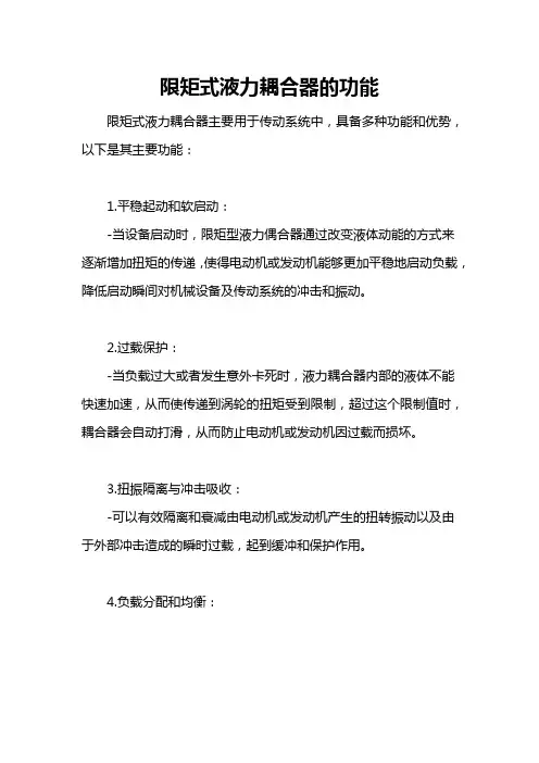 限矩式液力耦合器的功能