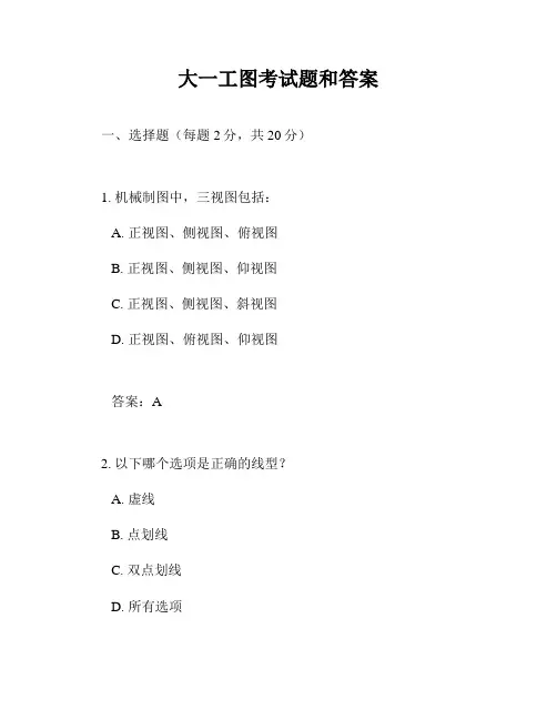 大一工图考试题和答案