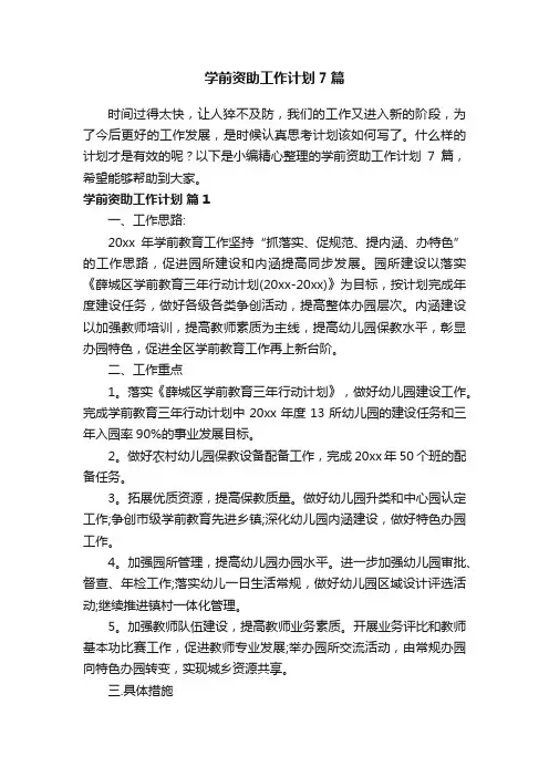 学前资助工作计划7篇