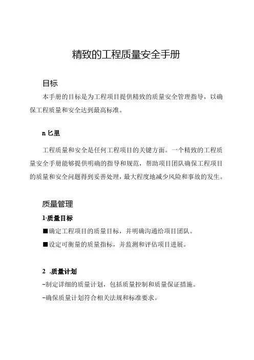 精致的工程质量安全手册