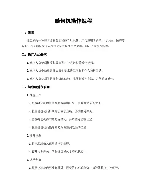 缝包机操作规程