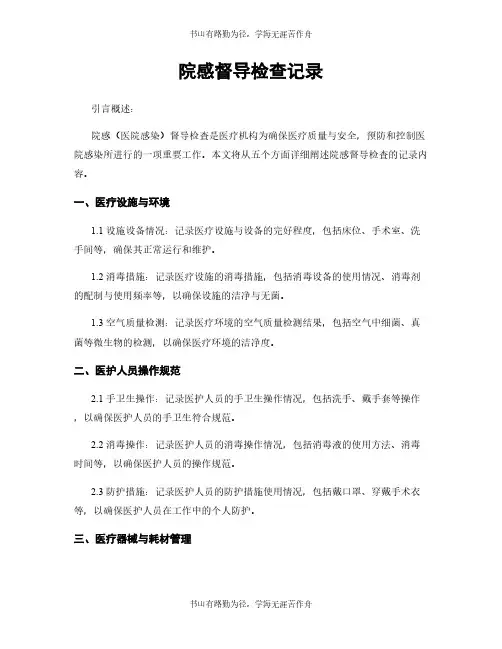 院感督导检查记录
