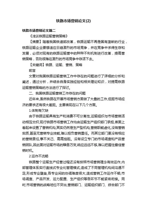 铁路市场营销论文（2）