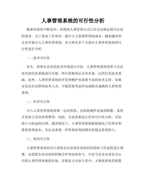 人事管理系统的可行性分析
