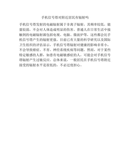 手机信号塔对附近居民有辐射吗
