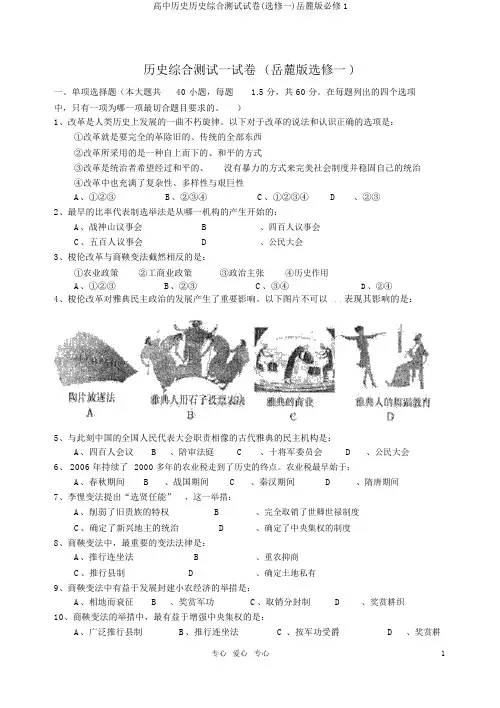 高中历史历史综合测试试卷(选修一)岳麓版必修1