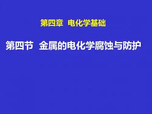 金属的电化学腐蚀与防护