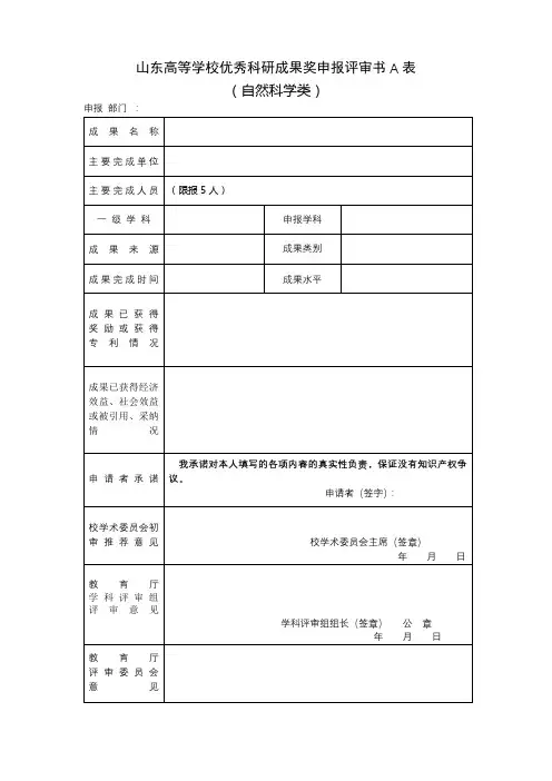 山东高等学校优秀科研成果奖申报评审书A表(自然科学类)【模板】