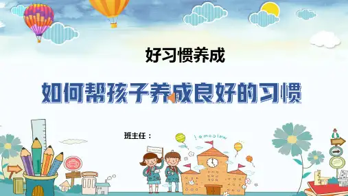 如何帮孩子养成良好的习惯PPT课件