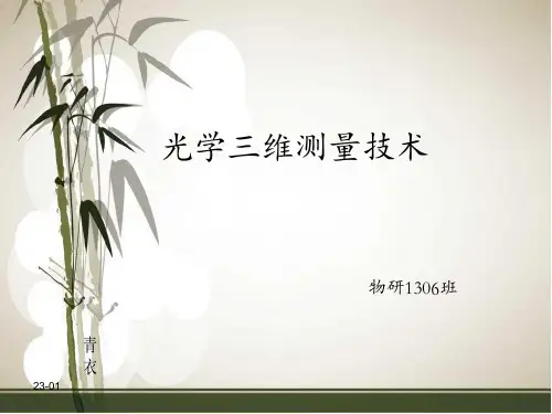光学三维测量技术 ppt课件