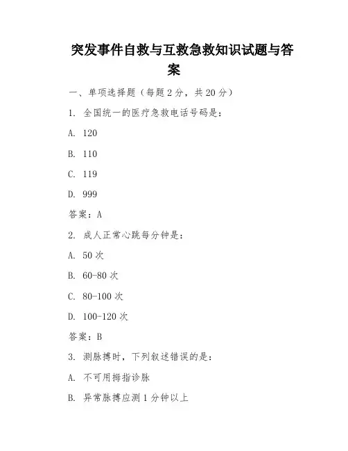突发事件自救与互救急救知识试题与答案
