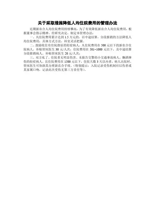 关于采取措施降低人均住院费用的管理办法
