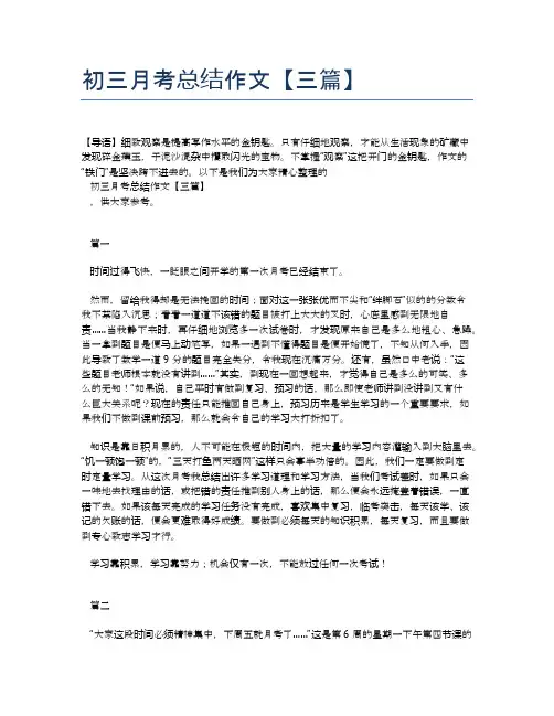 初三月考总结作文【三篇】