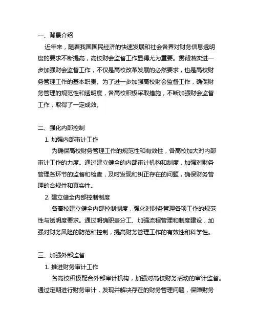 高校贯彻落实进一步加强财会监督工作的情况汇报