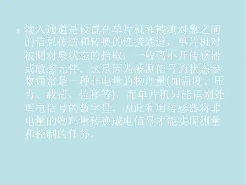 单片机原理与接口技术第8章输入通道和输出通道