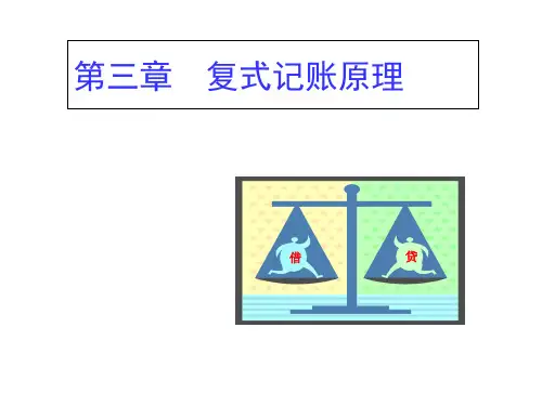 复式记账原理