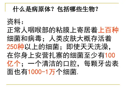 24-1人体的免疫防线(2)