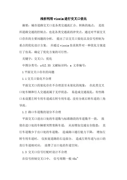 利用vissim进行交叉口优化论文