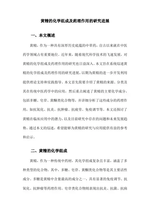 黄精的化学组成及药理作用的研究进展