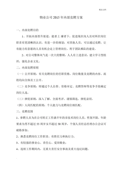 物业公司内部竞聘方案