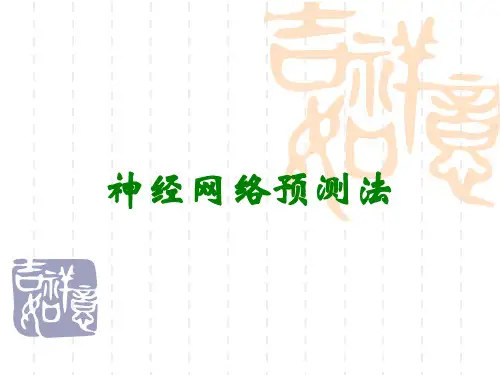 神经网络预测法