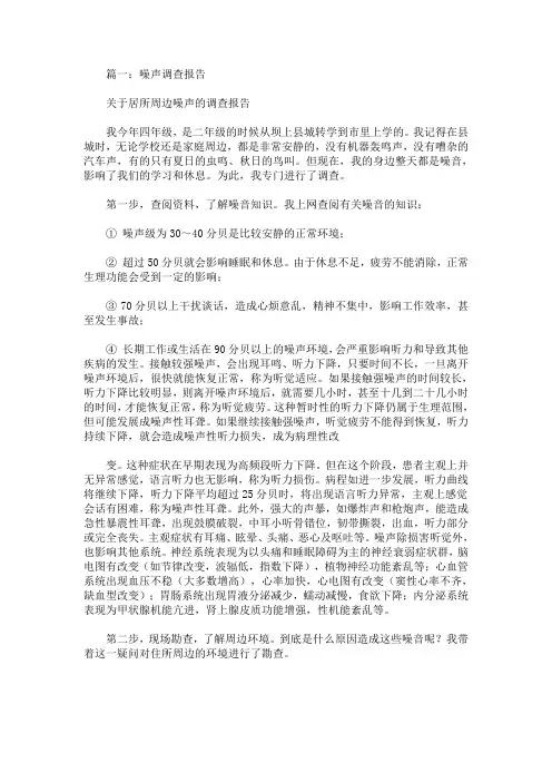 最新关于噪声的调查报告三篇