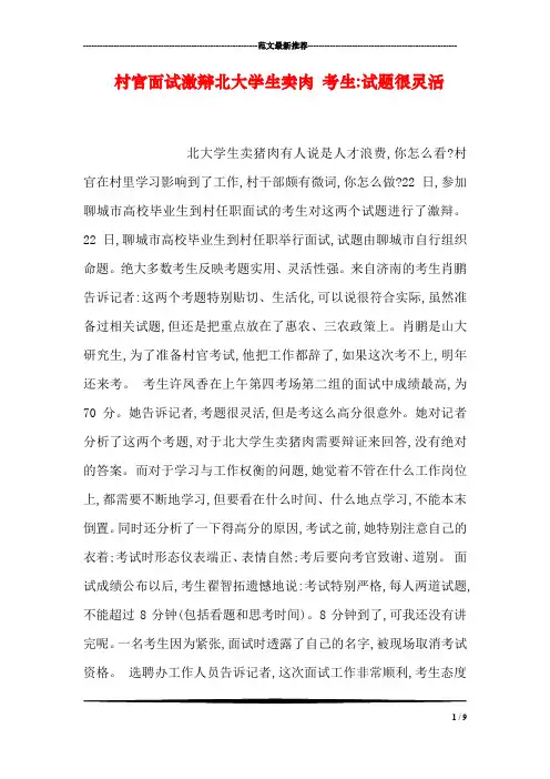 村官面试激辩北大学生卖肉 考生-试题很灵活