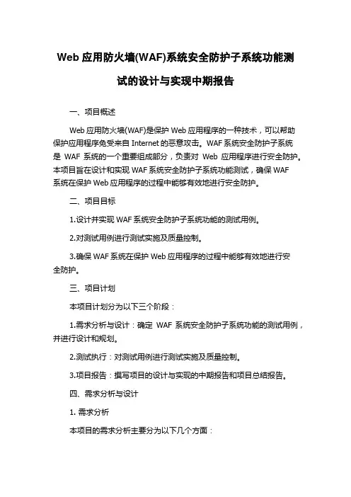 Web应用防火墙(WAF)系统安全防护子系统功能测试的设计与实现中期报告