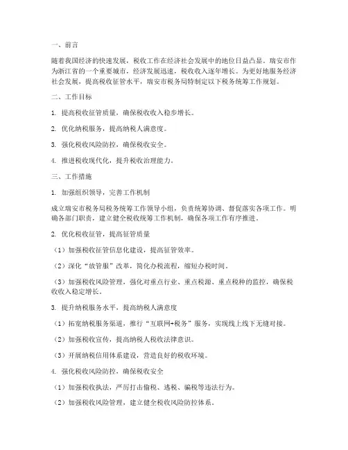 瑞安税务统筹工作规划
