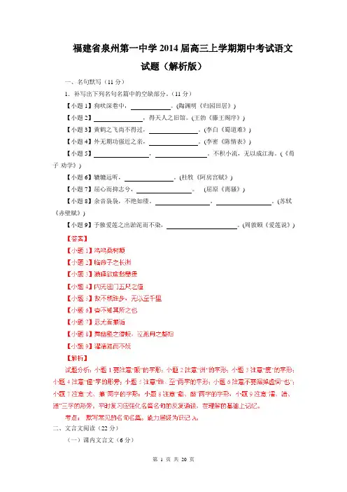 福建省泉州第一中学2014届高三上学期期中考试语文试题(解析版)
