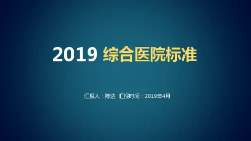 医院等级划分标准PPT课件