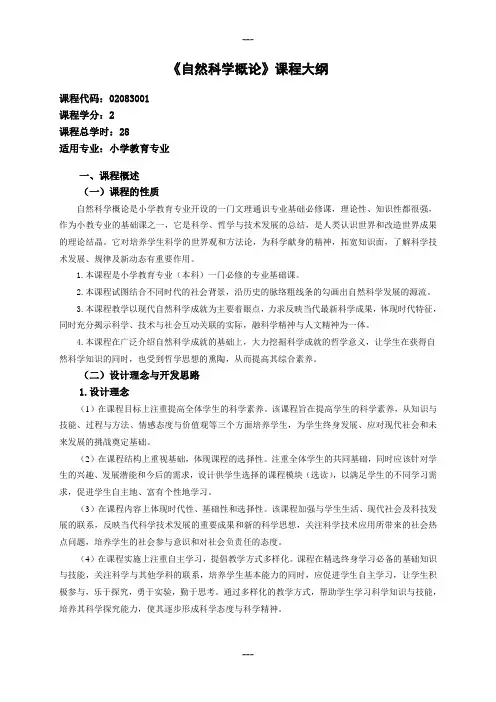 《自然科学概论》课程大纲