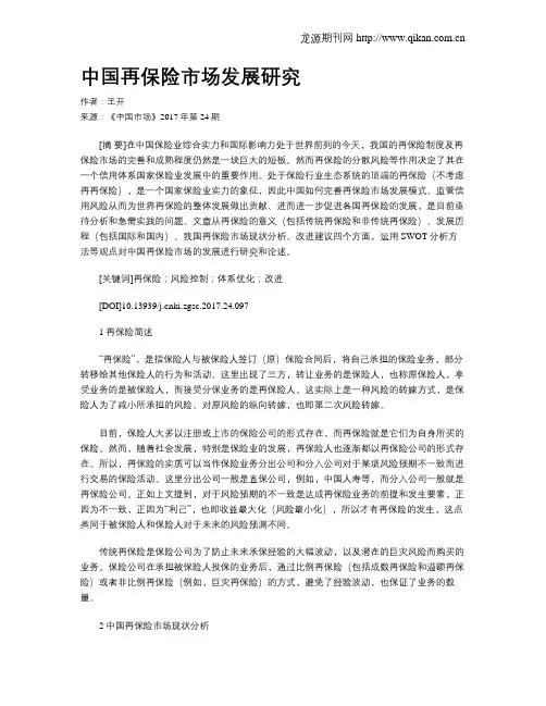中国再保险市场发展研究