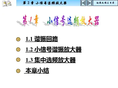 1小信号选频放大器