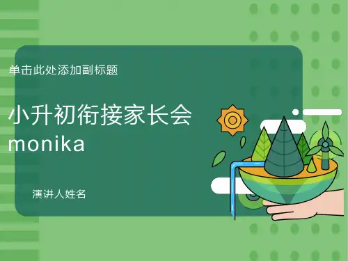 小升初衔接教育说明家长会课件
