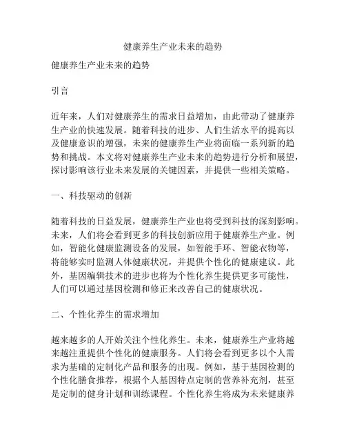 健康养生产业未来的趋势