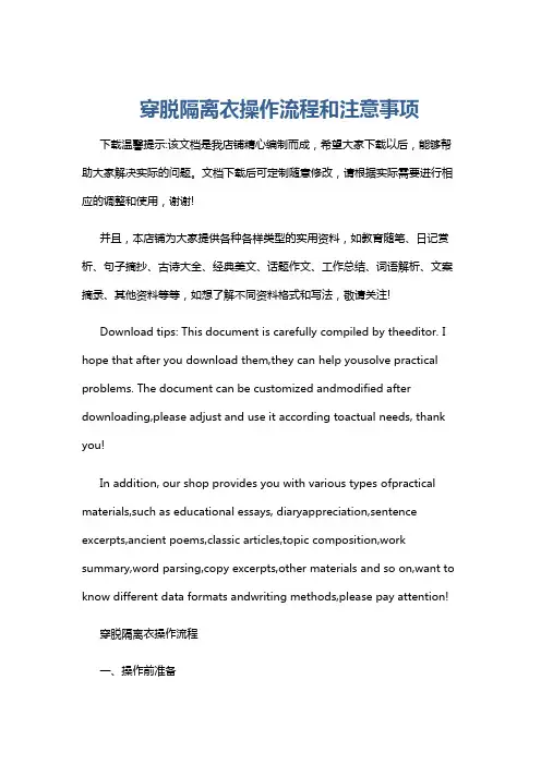 穿脱隔离衣操作流程和注意事项