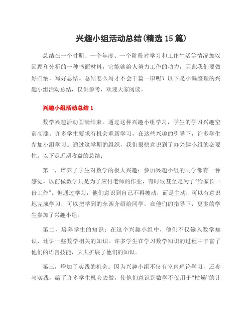 兴趣小组活动总结(范文15篇)