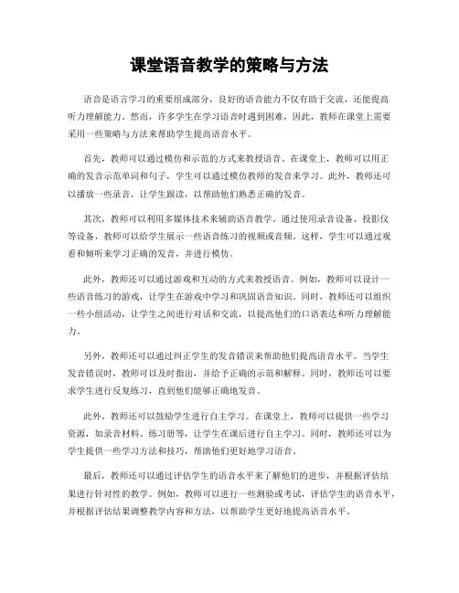 课堂语音教学的策略与方法